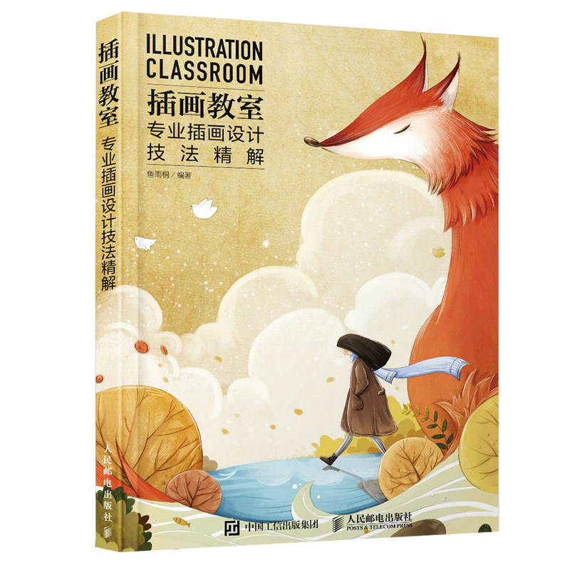 插画教室 专业插画设计技法精解  鱼雨桐