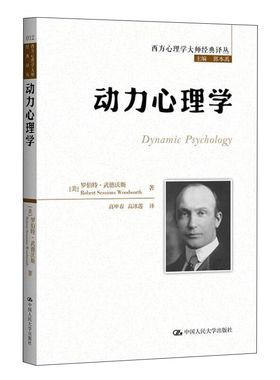 动力心理学 罗伯·伍德沃斯 9787300239415 中国大学出版社