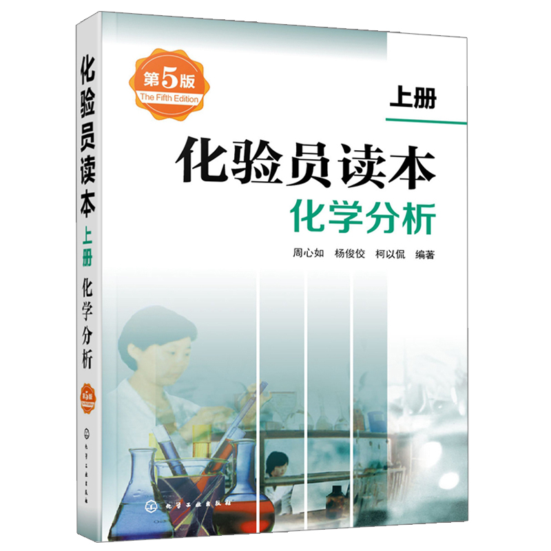 化验员读本 上册 化学分析 五版 刘珍 化验室基础知识教程 技能常用设备仪器分析使用和维护 化验员操作技能培训教材书籍