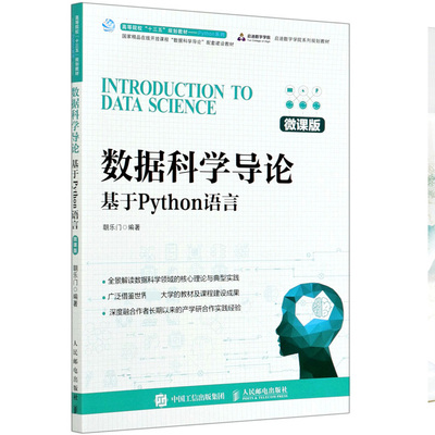 数据科学导论 基于Python语言微课版 人邮社 数据科学基础理论统计学与模型机器学习与算法大数据技术数据分析可视化书籍
