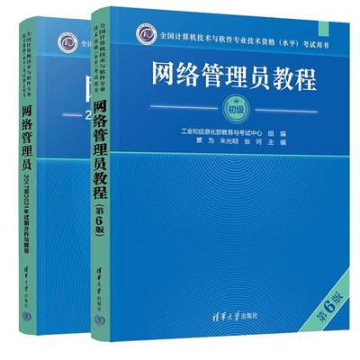 【全2册】网络管理员教程 第六版+网络管理员20172021年试题分析与解答 计算机软件初级考试 清华大学出版社