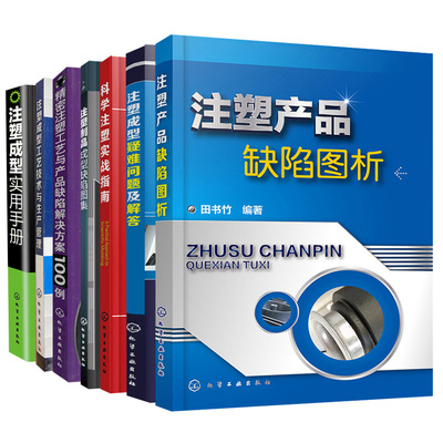 科学注塑实战指南成型工艺技术