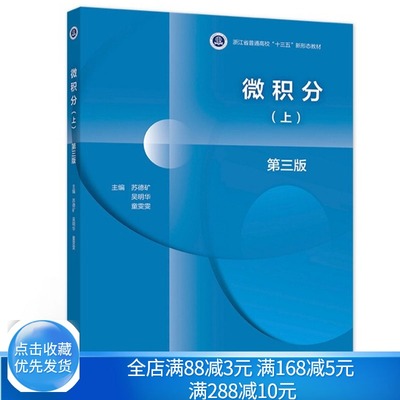 微积分 三版 上 高等教育出版社9787040548167苏德矿 吴明华 童雯雯 编 高等学校工科理科经济及管理类专业的微积分教材书籍