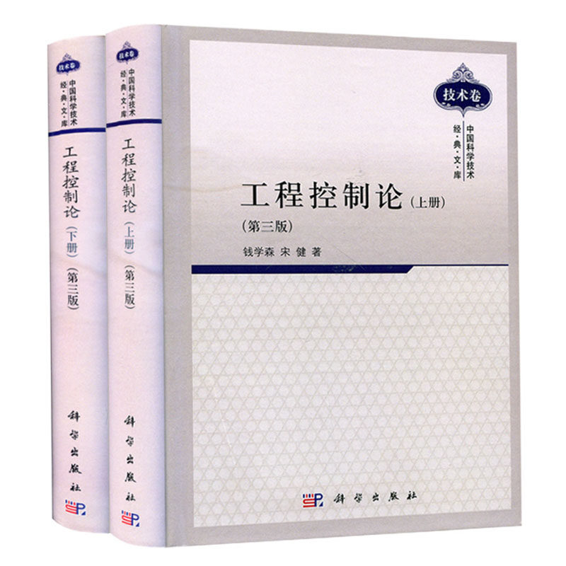 工程控制论 上下册 第三版第3版 2册 中国科学技术文库电气信息科技专业钱学森控制系统设计 科学出版社 大学本科研究生教材书籍