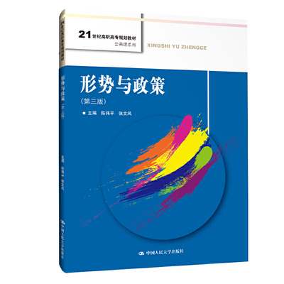 形势与政策 第3版 陈伟平 张文风编 大中专文科经管 21世纪高职高专规划教材 公共课系列9787300284880中国人民大学出版社书
