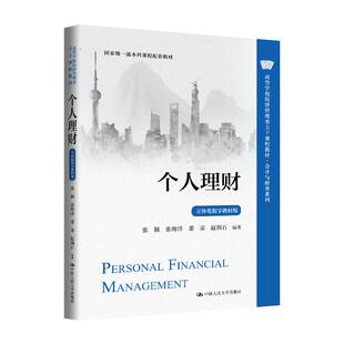 个人理财 张颖 张海洋 董荣 赵润石 中国大学出版社9787300335766