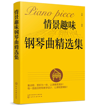 情景趣味钢琴曲精选集 刘娜 少儿儿歌钢琴曲钢琴谱简谱幼儿园幼师钢琴伴奏教材书钢琴教学用书儿童歌曲简谱书儿歌钢琴曲谱大全书籍