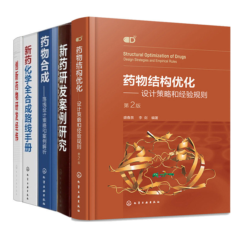 药物结构化设计策略和经验规则2版+药物合成路线设计策略案例解析+新药化学全合成路线手册+新药研发案例研究+新药物研发经纬