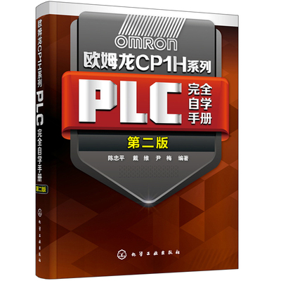 欧姆龙CP1H系列PLC自学手册 第二版 plc编程入门 欧姆龙plc教程书 欧姆龙CP1H系列PLC技术 欧姆龙PLC安装维护与系统设计书籍