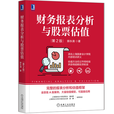 财务报表分析与股票估值 第2版 郭永清 机械社 股票估值财务报表 报表分析与估值框架 财务分析股票估值股票价格资产管理书籍