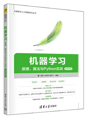机器学 原理 算法与Python实战 微课视频版  姚捃 刘华春 侯向宁  清华大学出版社9787302616603