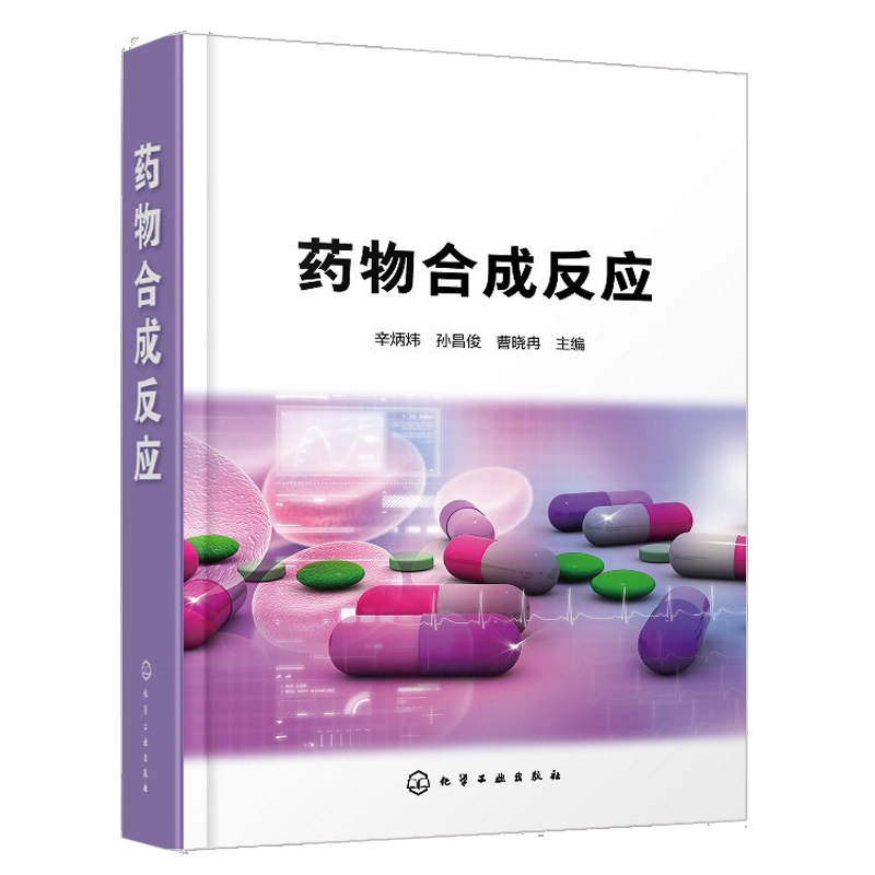 药物合成反应 辛炳炜 孙昌俊 曹晓冉 化学工业出版社 药物合成反应基本反应类型 药物合成反应实验操作书 药物合成技术图书籍