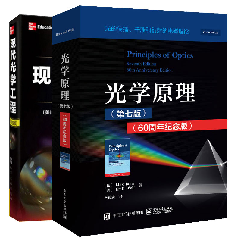 光学原理(第七版)(60周年纪念版)+现代光学工程 2本图书籍