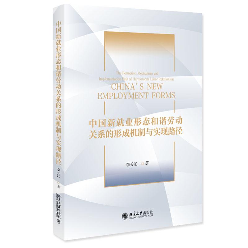 中国新就业形态和谐劳动关系的形成机制与实现路径 李长江 北京大学出版社9787301350249预售