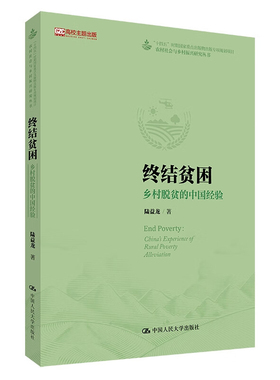 结贫困 乡村脱贫的中国经验 农村社会与乡村振兴研究丛书 陆益龙 中国大学出版社 9787300332055