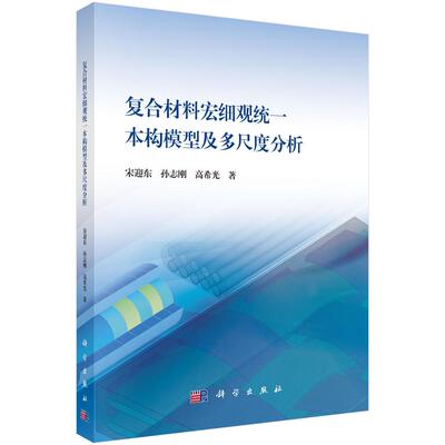 复合材料宏细观统一本构模型及多尺度分析 宋迎东 孙志刚 高希光 科学出版社9787030807724