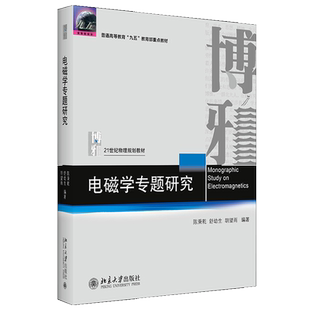 电磁学专题研究 陈秉乾 舒幼生 胡望雨 著 21世纪物理规划教材 基础课系列 9787301317945北京大学出版社书籍