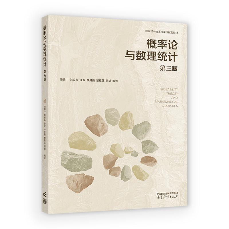 概率论与数理统计 第三版 荣腾中 刘琼荪 钟波 李曼曼 黎雅莲 胥斌 高等教育出版社9787040681840