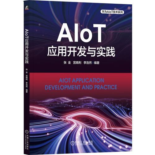 AIoT应用开发与实践 张金 宫晓利 李浩然 机械工业出版社9787111745204