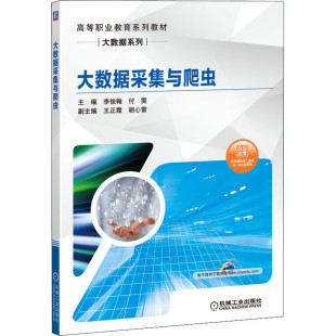 大数据采集与爬虫 李俊翰,付雯,王正霞,胡心雷 9787111651260 机械工业出版社