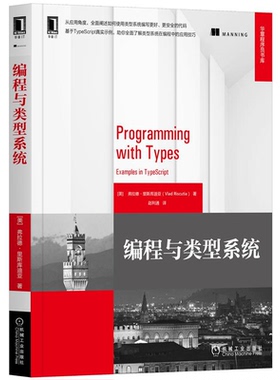 编程与类型系统 基于TypeScript 类型系统在编程中的应用技巧 弗拉德 里斯库迪亚 如何使用类型系统编写更好更安全的代码书籍