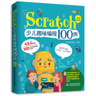 Scratch少儿趣味编程100例 视频教学版 零基础学Scratch编程 编程真有趣 爱编程的魏校长带你轻松学编程 儿童趣味编程实战图书籍