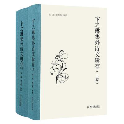 正版现货 卞之琳集外诗文辑存 陈越 解志熙 编校 北京大学出版社9787301353622