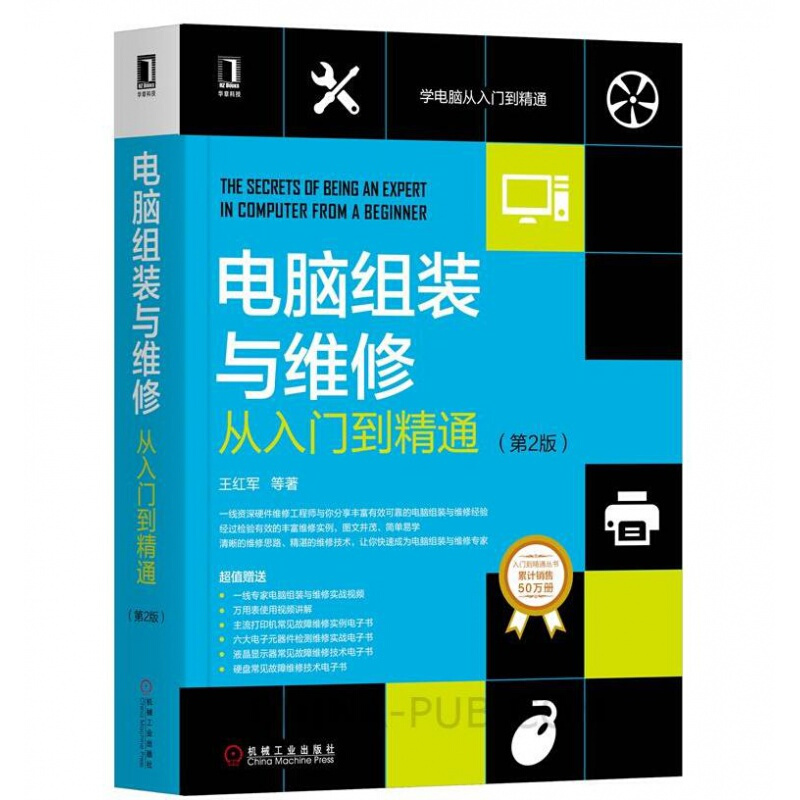 电脑组装与维修从入门到精通 第2版 系统安装设置组网数据恢复加密 电脑软