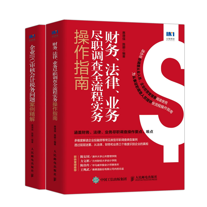 财务 法律 业务尽职调查流程实务操作指南+企业IPO审核会计税务问题案例 解 惠增强 路娜 著 人民邮电出版社