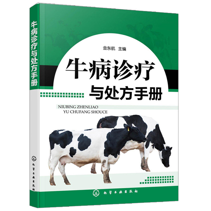 牛病诊疗与chu方手册 牛病类症鉴别与诊治  肉牛养殖技术书籍 牛传染病寄生虫病产科病牛病诊断及医治兽医大全 化学工业出版社