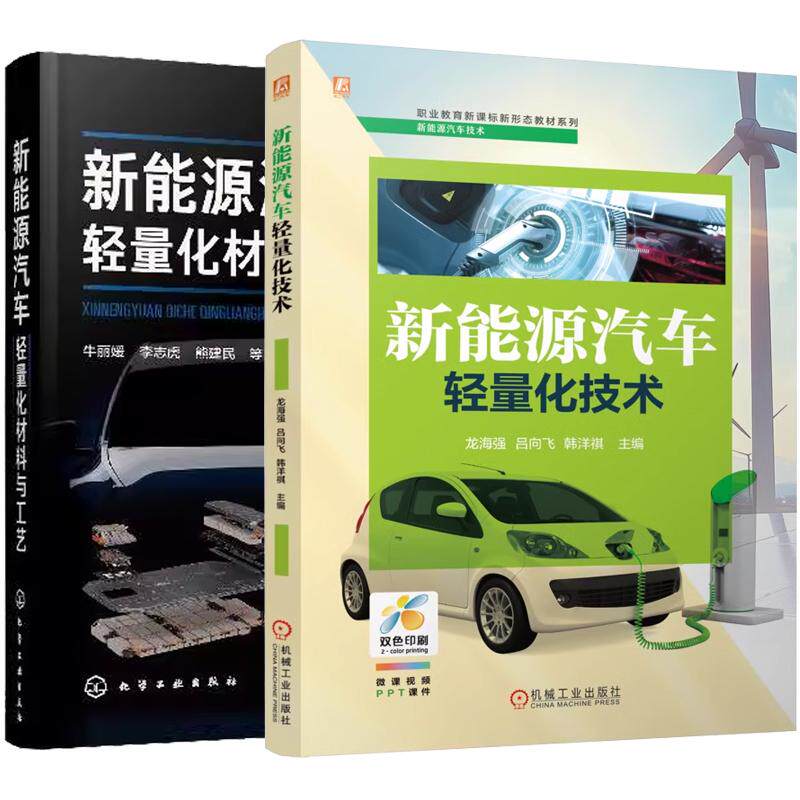 【全2册】新能源汽车轻量化技术 龙海强+新能源汽车轻量化材料与工艺