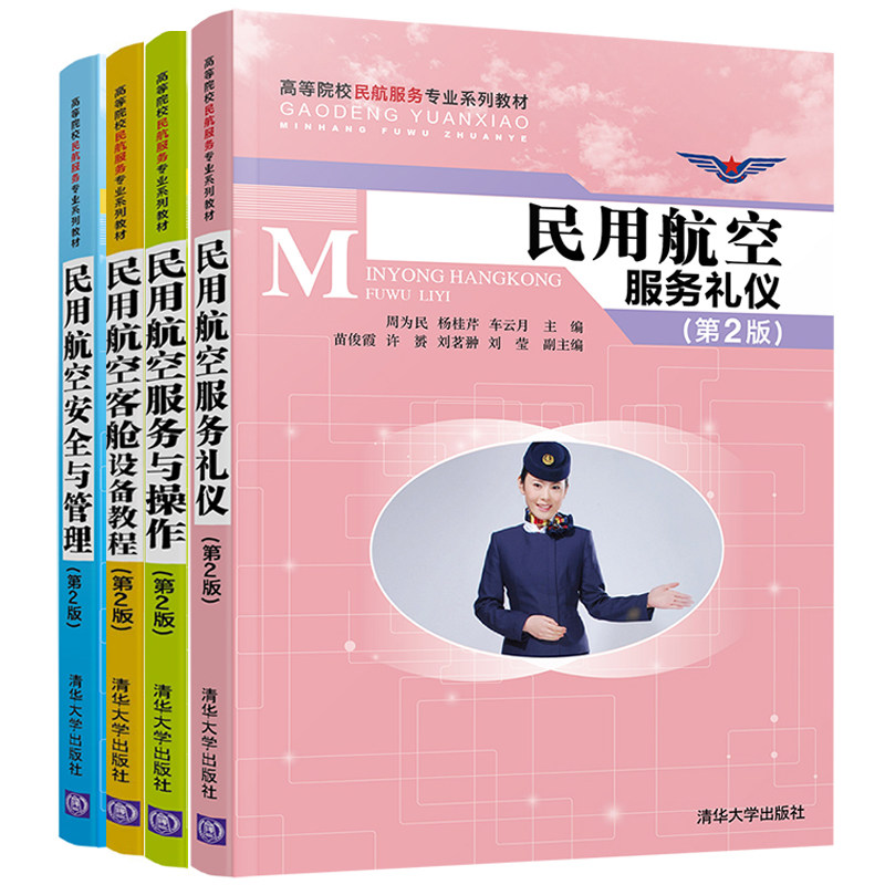 民用航空服务礼仪+民用航空服务与操作+民用航空客舱设备教程+民用航空安全与管理 第二版 2020新版 套装4册 航空服务礼仪图书籍