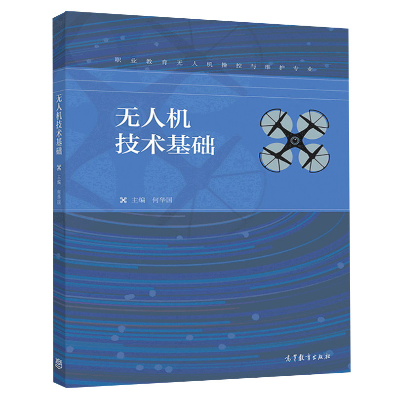 无人机技术基础 何华国 9787040514803 高等教育出版社