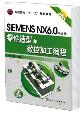 SIMENS NX6.0中文版零件造型与数控加工编程 高职高专十一五规划教材 数控加工自动编程 计算机辅助设计与辅助制造书籍 化工社