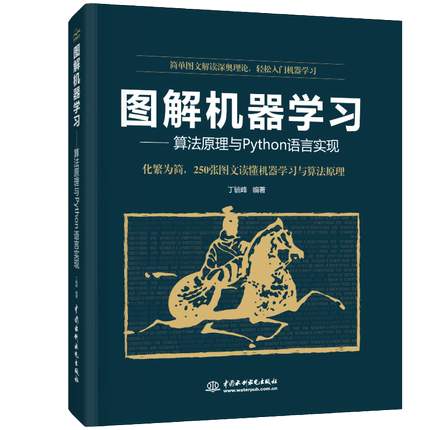 图解机器学习 算法原理与 Python 语言实现 丁毓峰 250张图文解读机器学习和算法原理 应用实例及流程图python机器学习入门书籍