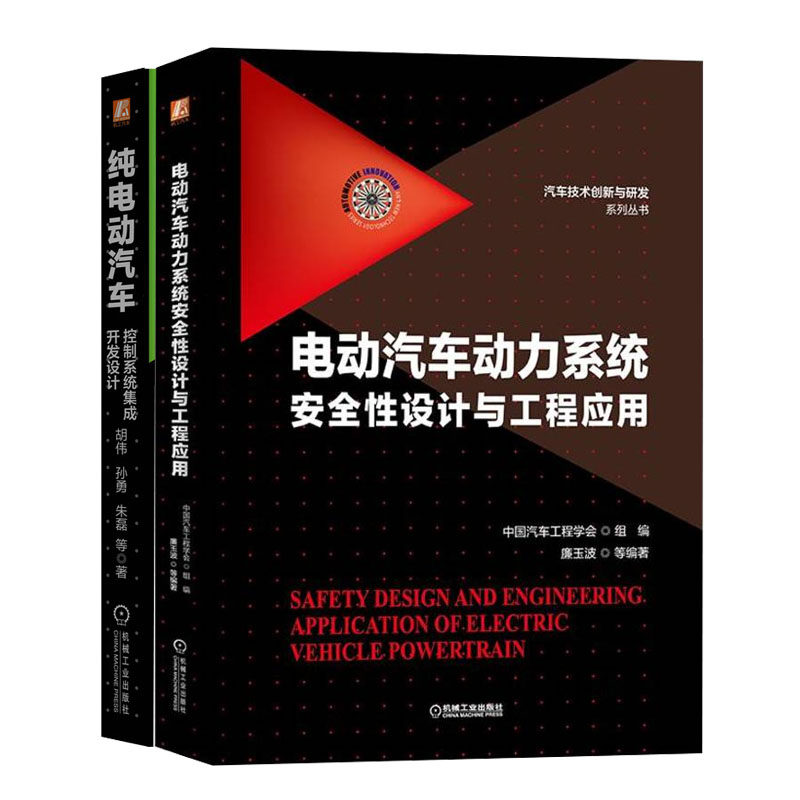 电动汽车动力系统性设计与工程应用+纯电动汽车控制系统集成开发设计书籍