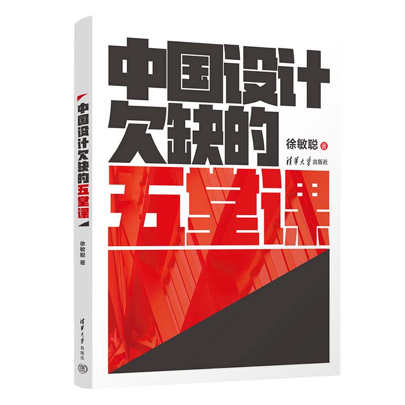 中国设计欠缺的五堂课 徐敏聪 清华大学出版社9787302497424