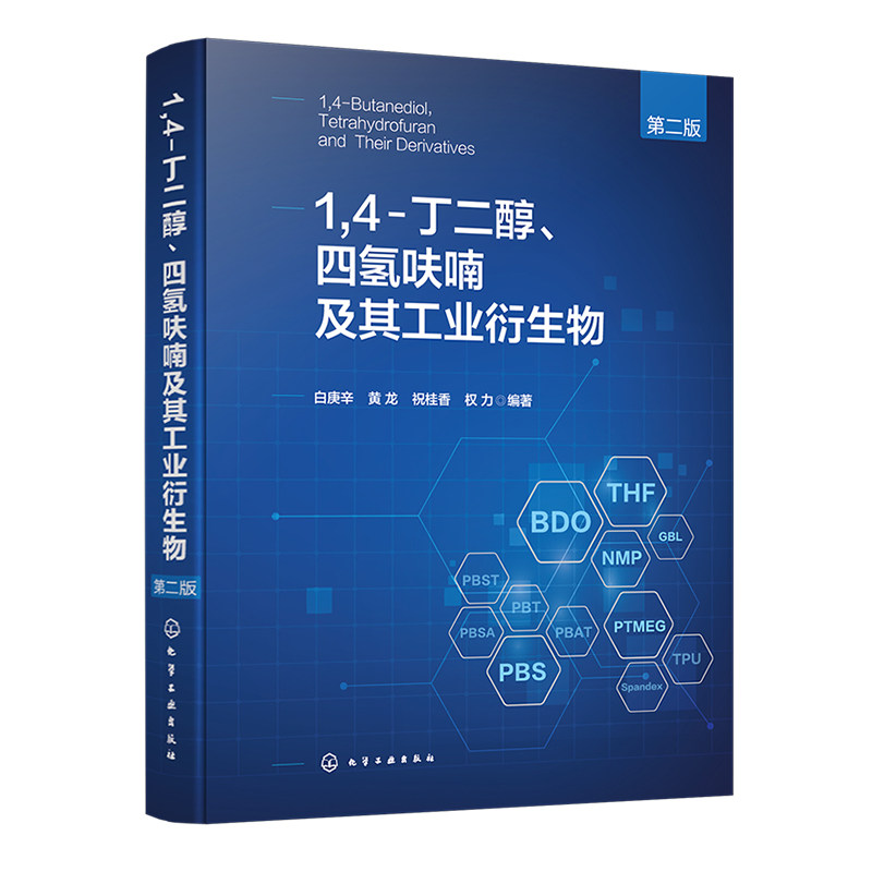 1 4-丁二醇、四氢呋喃及其工业衍生物 第二版 白庚辛 黄龙 祝桂香 权力 9787122462916 化学工业出版社
