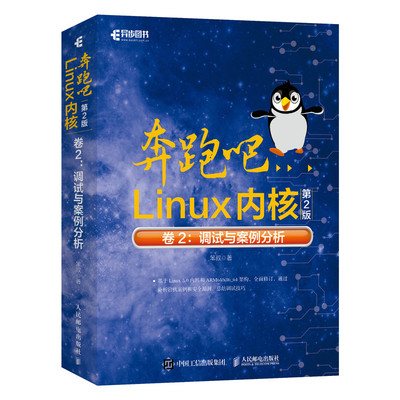 奔跑吧Linux内核 2版 卷2 调试与案例分析 笨叔著 嵌入式系统开发Linux内核设计实现基于Linux 5.0内核ARM64/x86_64架构书籍