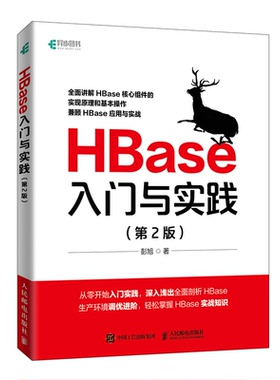 HBase入门与实践 2版 彭旭 9787115593627 人民邮电出版社