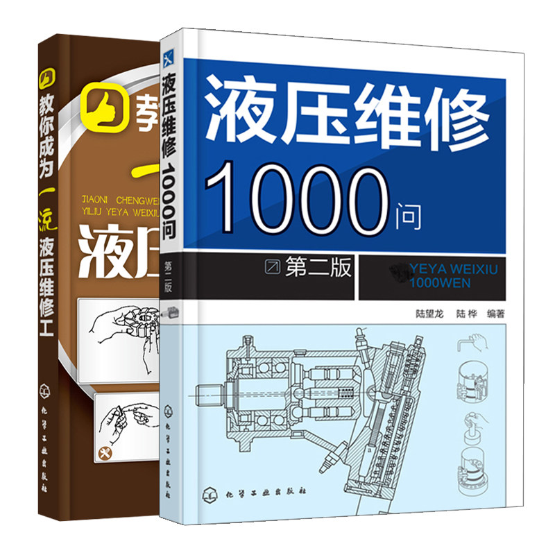 现货 液压维修1000问第二版+教你成为一流液压维修工 液压维修入门书 液压维修人员阅读参考书 维修操作步骤知识大全书籍