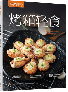烤箱轻食 烧烤萨巴厨房懒人低脂低卡萨巴蒂娜 烤箱菜营养搭配健康低脂低卡懒人烤箱美食制作菜谱 烤箱使用指南 美味烤箱料理大全书