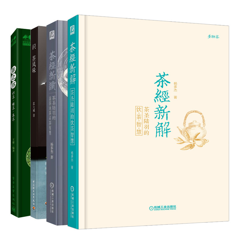 茶之书 识茶 懂茶 品茶+识茶风味+茶经新读 茶圣陆羽的鉴茶泡茶品茶智慧+茶经新解 茶圣陆羽的饮茶智慧 共4本 茶道书 茶文化科普书