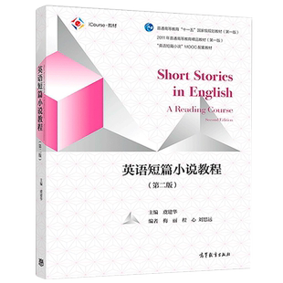 英语短篇小说教程 第二版  高等教育出版社 9787040510607英语专业本科生研究生和其他具有较好英语语言能力的学生使用书籍