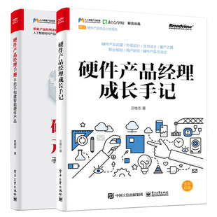 2本电子工业出版 硬件产品经理成长手记 社图书籍 硬件产品经理手册