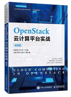 OpenStack云计算平台实战（微课版）赵德宝，钟小平 著  邮电出版社