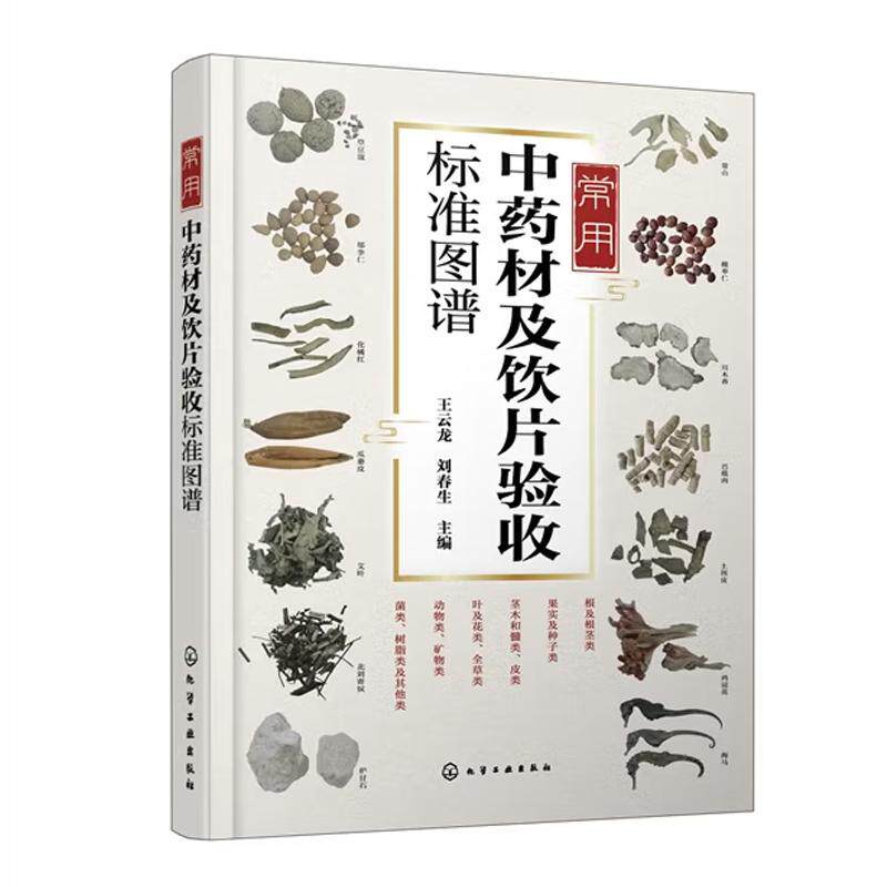 常用中药材及饮片验收标准图谱 王云龙 刘春生 化学工业出版社9787122493255