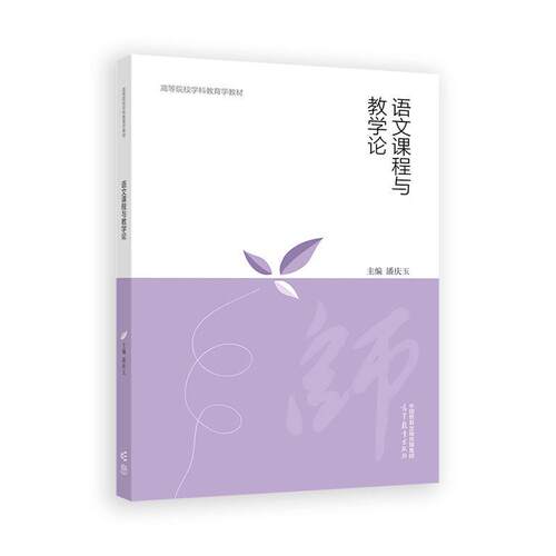 语文课程与教学论 潘庆玉 高等教育出版社9787040625400