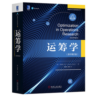 运筹学 原书第2版  美 罗纳德 L.拉丁 著，肖勇波 梁湧 译  9787111600336 机械工业出版社