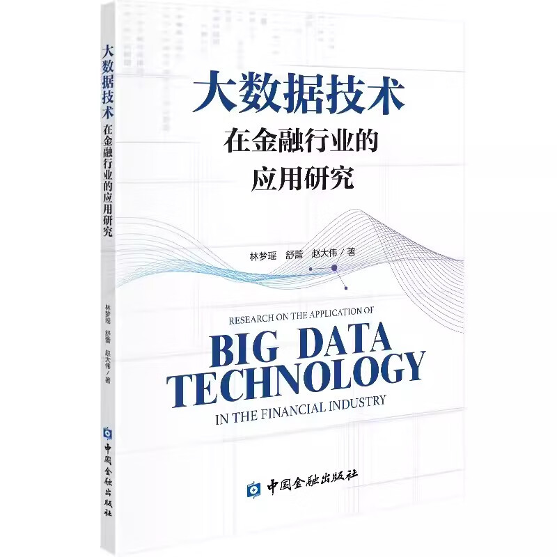 大数据技术在金融行业的应用研究 林梦瑶 等 中国金融出版社9787522023700预售